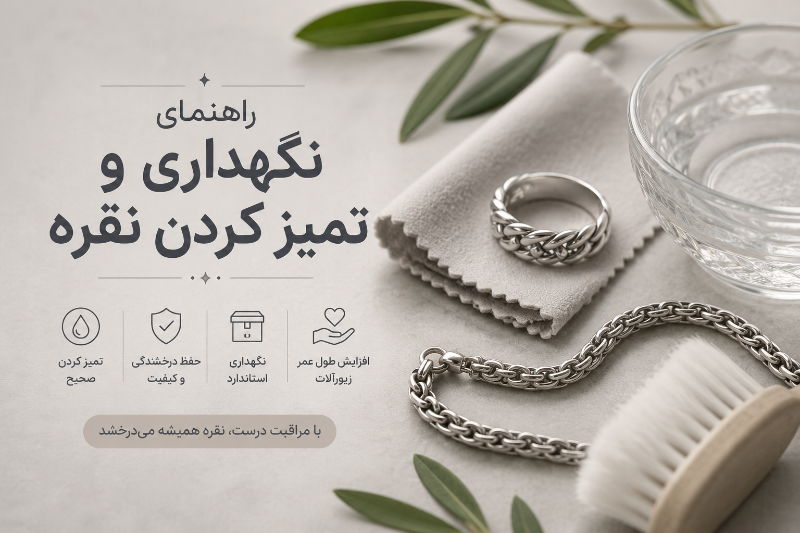راهنمای نگهداری و تمیز کردن نقره